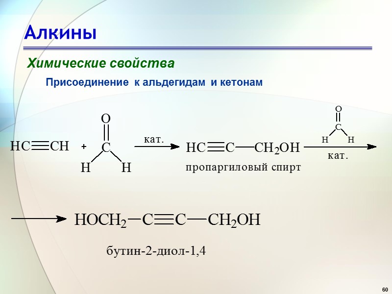 60 Алкины Химические свойства Присоединение к альдегидам и кетонам